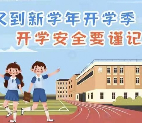 兰州新区第十二小学2025年春季开学前安全提醒