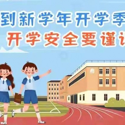 开学在即，安全先行！兰州新区第十二小学2025年春季开学安全提醒