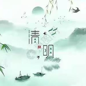 兰州新区第十二小学清明节安全告家长书