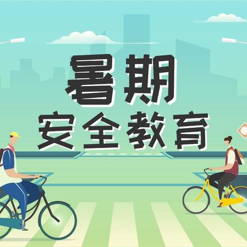 兰州新区第十二小学暑期安全致家长的一封信