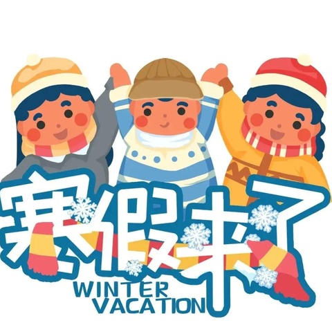 兰州新区第十二小学寒假安全温馨提示