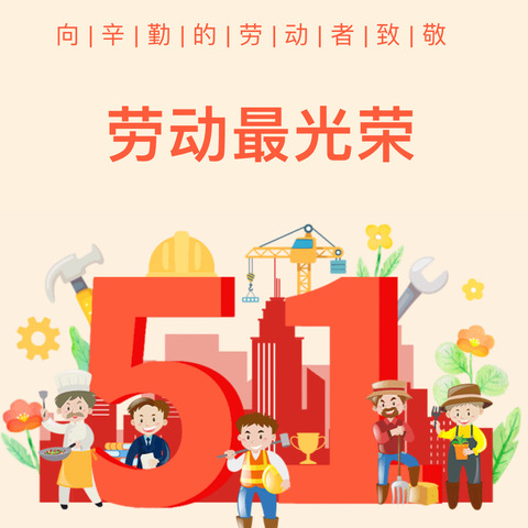 快乐五一，安全同行 ——五一假期告家长书