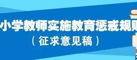 中四小学关于《中小学教育惩戒规则（试行）》致家长一封信