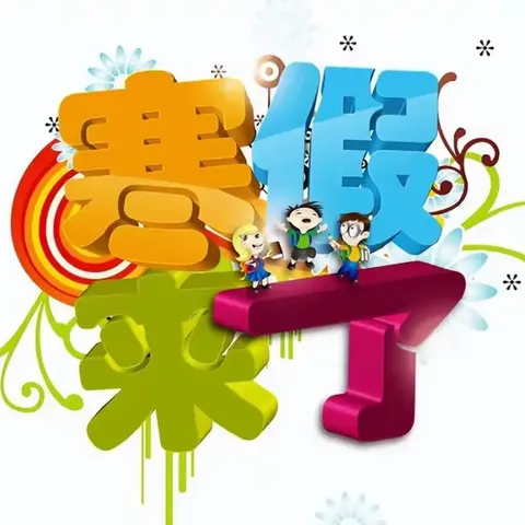 团山子小学寒假安全致家长一封信家