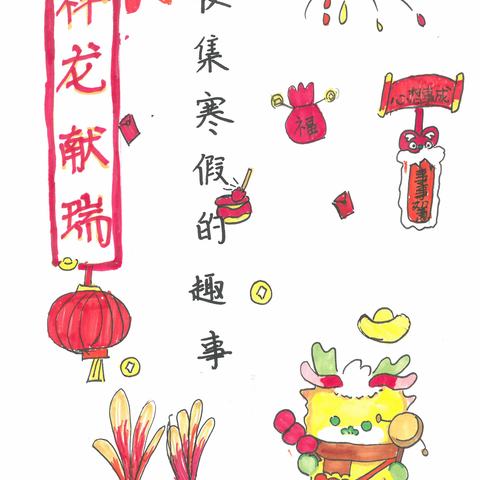 二(3)班寒假随记选登