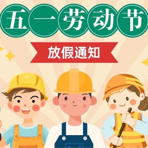 大安幼儿园“五一”放假通知及温馨提示！