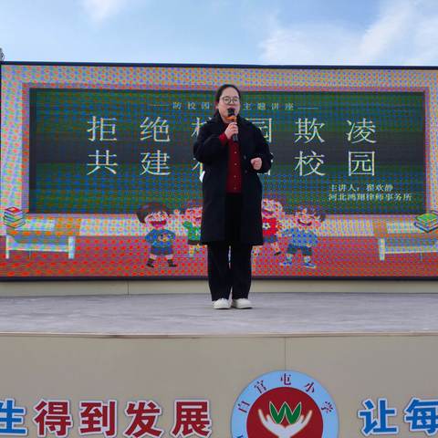 法制教育进校园——白官屯镇白官屯中心小学“普法宣讲之预防校园欺凌”