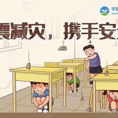 “防震减灾，携手安全”前屯小学2025年2月防震演练活动