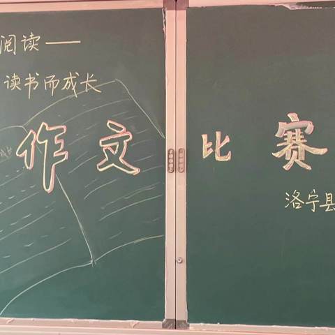 我因读书而成长 ——洛宁县永宁小学2024年整本书阅读作文竞赛活动纪实