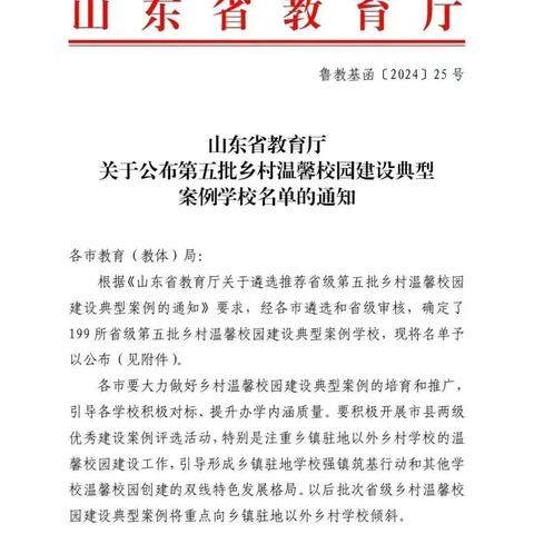 牡丹区皇镇街道办事处李真庄小学荣获“山东省第五批乡村温馨校园建设典型案例学校”