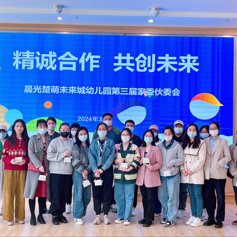 “精诚合作  共创未来”晨光楚萌未来城幼儿园——家委伙委会活动