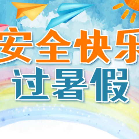 暑假将至，安全先行——2024年东房头小学暑假安全教育致家长的一封信