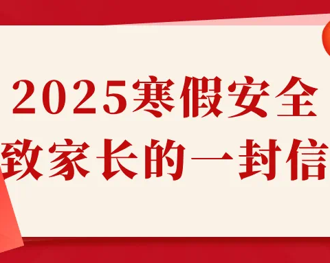 快乐寒假 安全相伴——2025年东房头小学寒假安全致家长的一封信