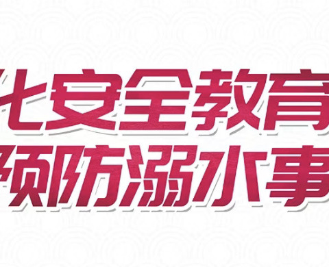 珍爱生命，谨防溺水——焦园中学安全教育宣讲活动