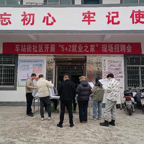 车站街社区开展“5+2就业之家”现场招聘会