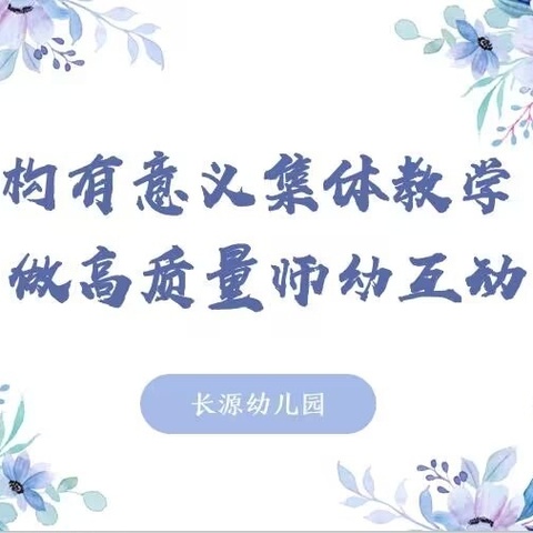 构有意义集体教学   做高质量师幼互动——区教研室冯霞老师莅临我园指导工作