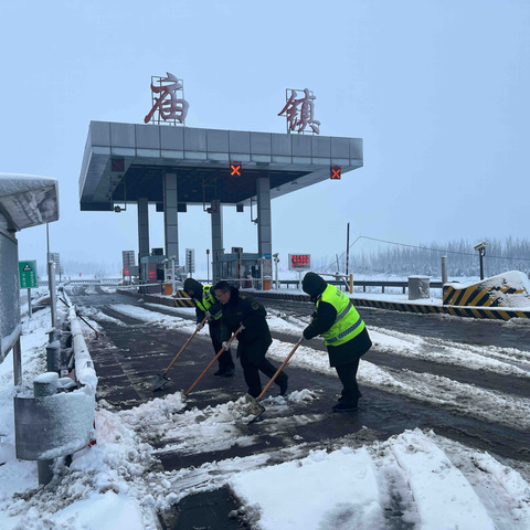 以雪为令显担当  扫雪保畅暖民心——庙镇收费站全力开展扫雪除冰工作