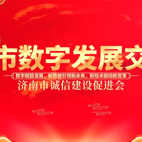 《济南市数字发展交流会成功举办，共话数字经济新未来》