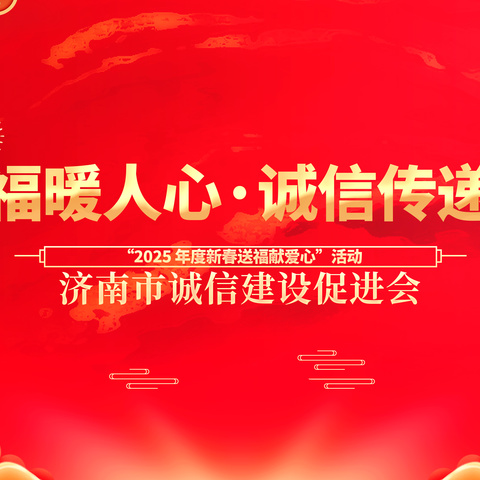 “诚以立本，信赢天下”迎春送福献爱心活动圆满举行