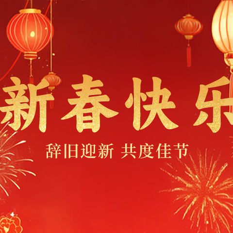 迎新年庆春节