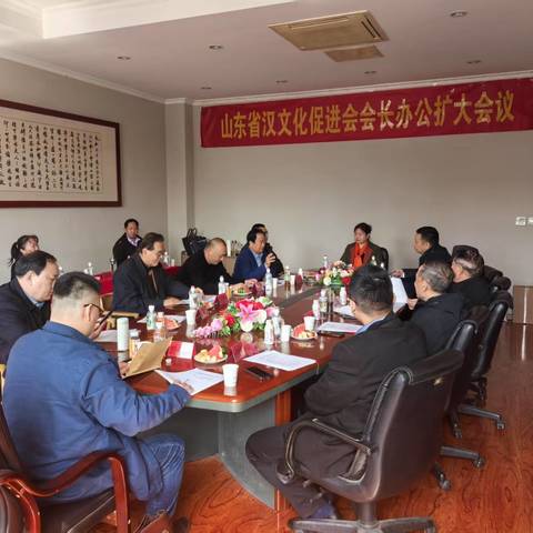 山东省汉文化促进会会长办公会扩大会议成功召开