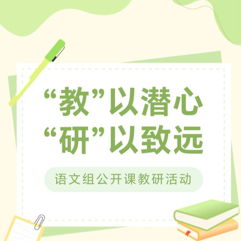 “教”以潜心 “研”以致远——乌鲁木齐市第136小学语文研讨课活动