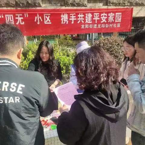 龙阳新村社区开展“四无”小区创建“小区遍访行动”宣传活动