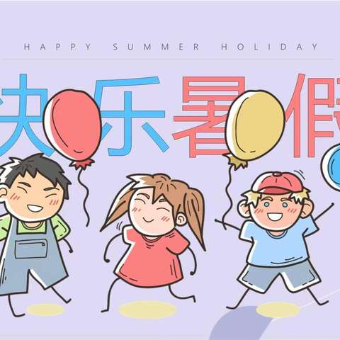 【快乐暑假，安全一夏】大田镇红香阳幼儿园幼儿园暑假放假通知及假期安全温馨提示