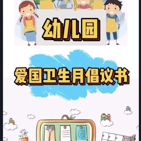 爱国卫生·你我同行 ——南张中心幼儿园爱国卫生运动