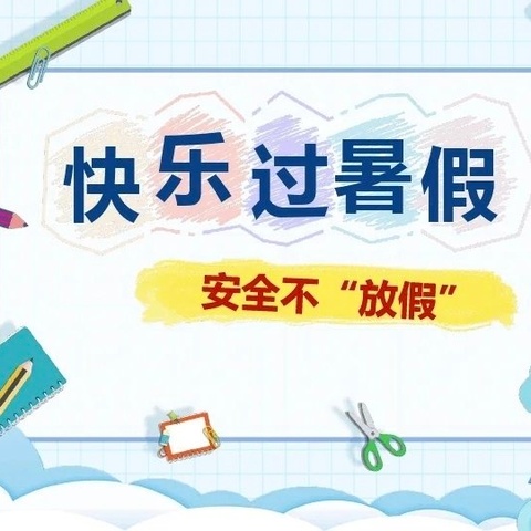 快乐过暑假，安全不放假——金称市镇中学2024年暑假放假时间及安全告知书