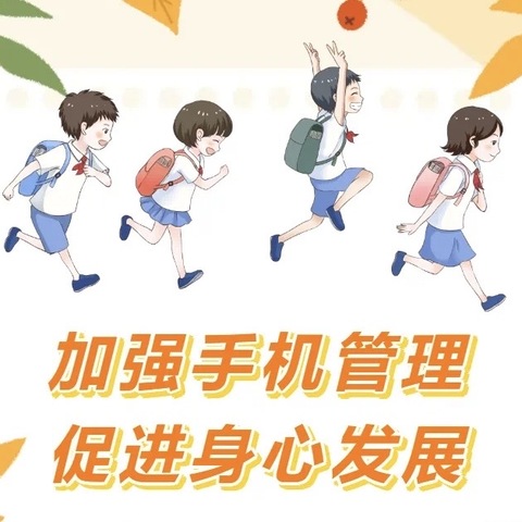 三亚市天涯区天涯小学道德校区禁止手机进校园及致家长的一封信