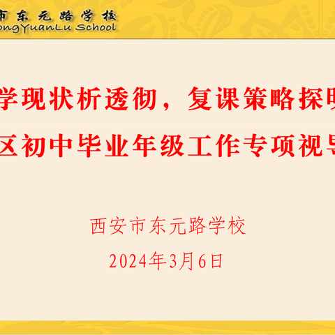 教学现状析透彻，复课策略探明晰——未央区教研室领导专家莅临东元路学校开展初中毕业年级工作专项视导工