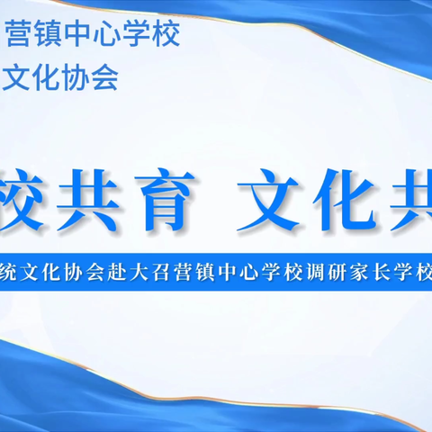 家校共育  文化共荣 ——新乡市传统文化协会赴大召营镇中心学校调研学校家长学校推进情况