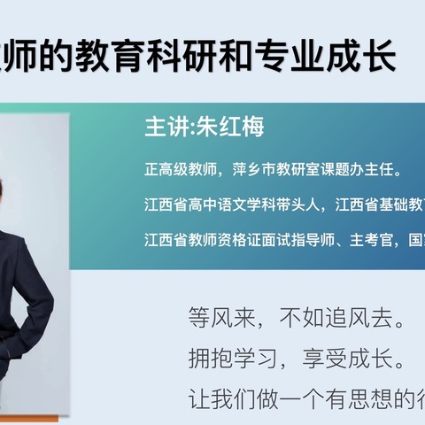 行稳致远精指导  赋能蓄力向未来——市教研室课题办主任朱红梅《新时代教师的教育科研和专业成长》主题讲座