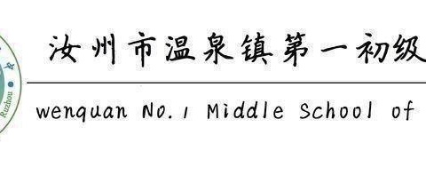 “以爱育爱    一路生花”——温泉一中24年秋季第七期文明教师