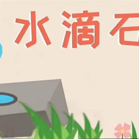 【传承经典 润泽童心】东港里小学附属幼儿园中班经典诵读：成语故事（第二期）之《水滴石穿》