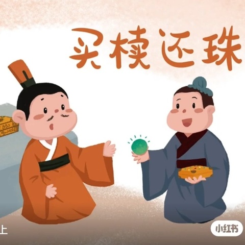 【传承经典 润泽童心】东港里小学附属幼儿园中班经典诵读：成语故事（第四期）之《买椟还珠》