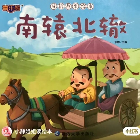 【传承经典 润泽童心】东港里小学附属幼儿园中班经典诵读：成语故事（第六期）之《南辕北辙》