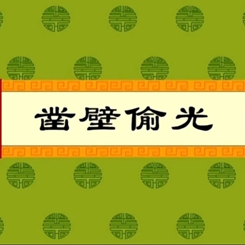 【传承经典 润泽童心】东港里小学附属幼儿园中班经典诵读：成语故事（第十期）之《凿壁偷光》