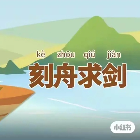 【传承经典 润泽童心】东港里小学附属幼儿园中班经典诵读：成语故事（第十六期）之《刻舟求剑》