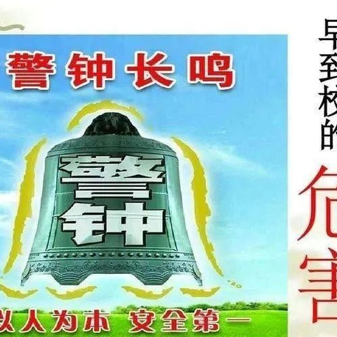 拒绝早到校，安全上下学  ——丰登坞小学致家长一封信