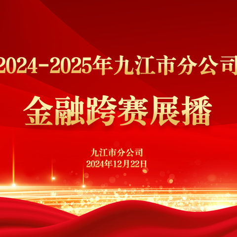 2024-2025年九江市分公司跨赛展播（第六期）