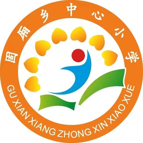 临颍县颍川教育集团——固厢乡中心小学应急疏散演练