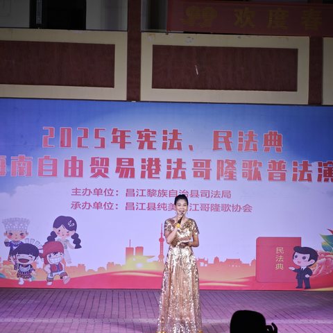 2025年宪法、民法典暨海南自由贸易港法哥隆歌普法演出