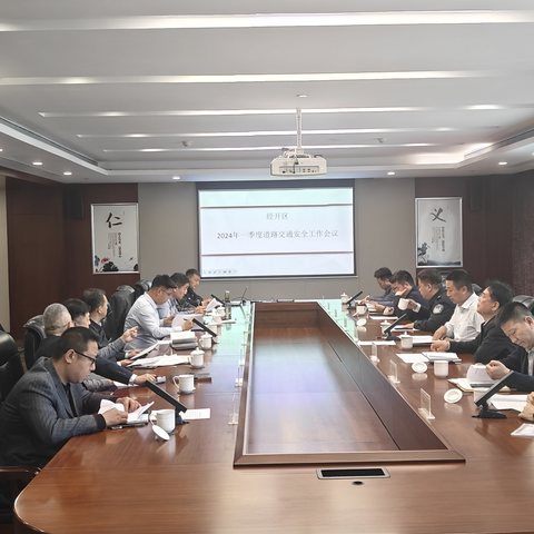 经开区组织召开春季道路交通安全工作专题会