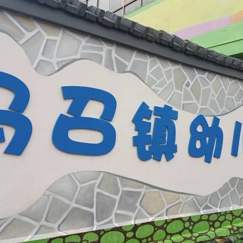 【赴一场秋约 育一朵花开】——周至县马召镇幼儿园2024年秋季新学期家长会活动