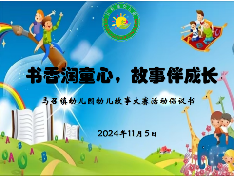 书香润童心故事伴成长——马召镇幼儿园幼儿讲故事比赛倡议书