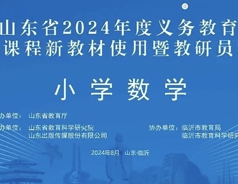 新学期 新教材 新起点——费县鲁公小学数学教材培训