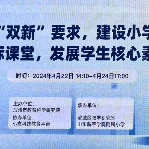 践行“双新”要求，建设小学数学达标课堂，发展学生核心素养———滨州市小学数学基于数感发展的单元整体教学观摩研讨活动