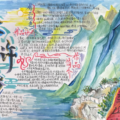 暑期绘就《水浒传》手抄报，让经典绽放新光彩